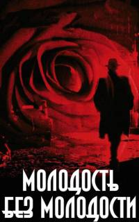 Молодость без молодости