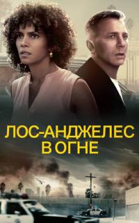 Лос-Анджелес в огне