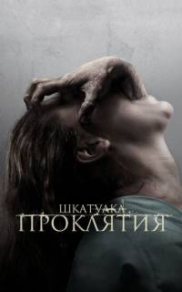 Шкатулка проклятия