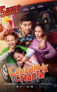 Семейные страсти