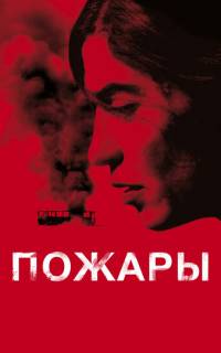 смотреть Пожары