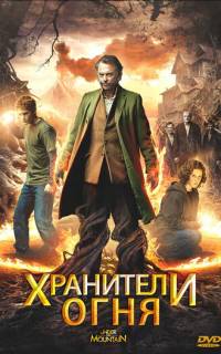 смотреть Хранители огня