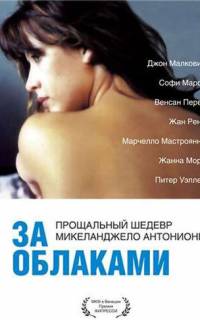смотреть За облаками