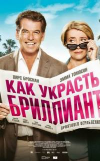 смотреть Как украсть бриллиант