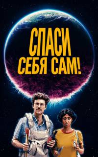 смотреть Спаси себя сам!