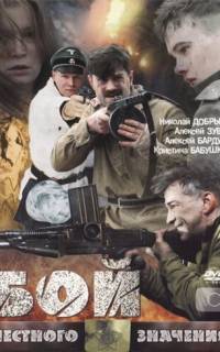 Бой местного значения
