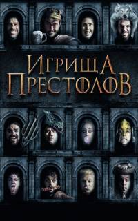 Игрища престолов