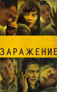Заражение