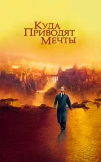 Куда приводят мечты