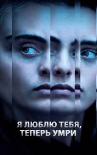Я люблю тебя, теперь умри