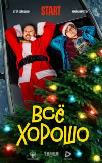 смотреть Всё хорошо