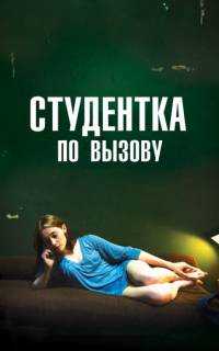смотреть Студентка по вызову