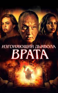 Врата тьмы
