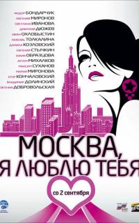 Москва, я люблю тебя!