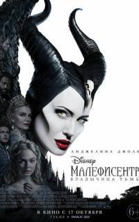 смотреть Малефисента: Владычица тьмы