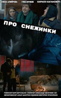 смотреть Про снежинки