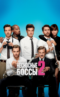 смотреть Несносные боссы 2