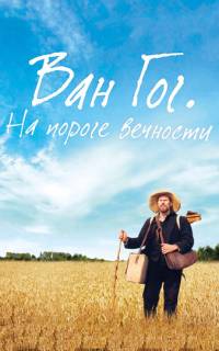 Ван Гог. На пороге вечности