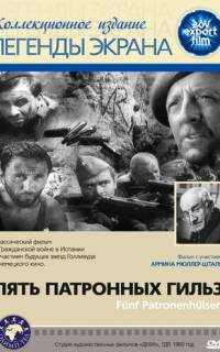 Пять патронных гильз
