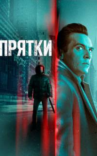 смотреть Прятки
