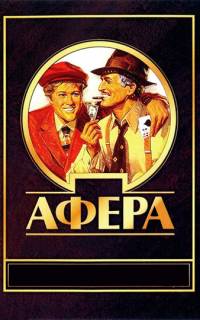 смотреть Афера