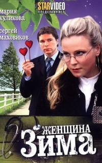 Женщина-зима