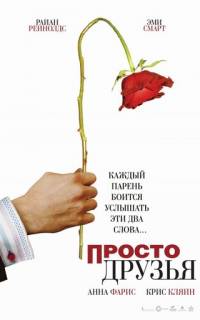 Просто друзья