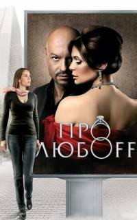 Про любоff