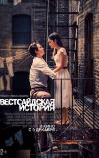 смотреть Вестсайдская история