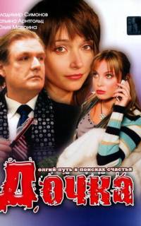 смотреть Дочка
