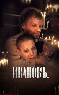 Ивановъ