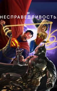 смотреть Несправедливость
