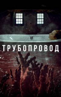 смотреть Трубопровод