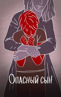 Опасный сын