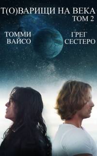 Т(о)варищи на века: Часть 2