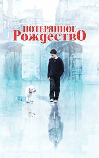 Потерянное Рождество