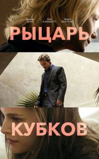 смотреть Рыцарь кубков
