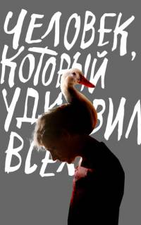 Человек, который удивил всех