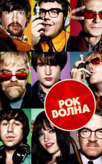 смотреть Рок-волна