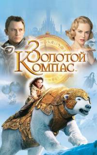 смотреть Золотой компас