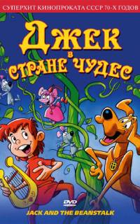 Джек в стране чудес