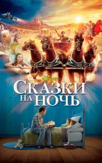 Сказки на ночь