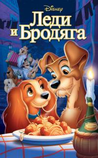 Леди и бродяга