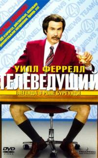 Телеведущий: Легенда о Роне Бургунди