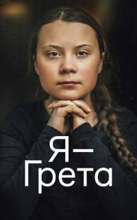 смотреть Я — Грета