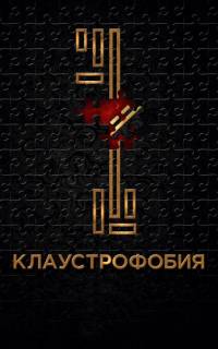 смотреть Клаустрофобия