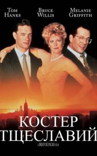 Костер тщеславий