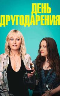 смотреть День другодарения