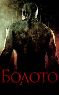 Болото