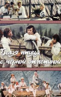 Белая птица с черной отметиной